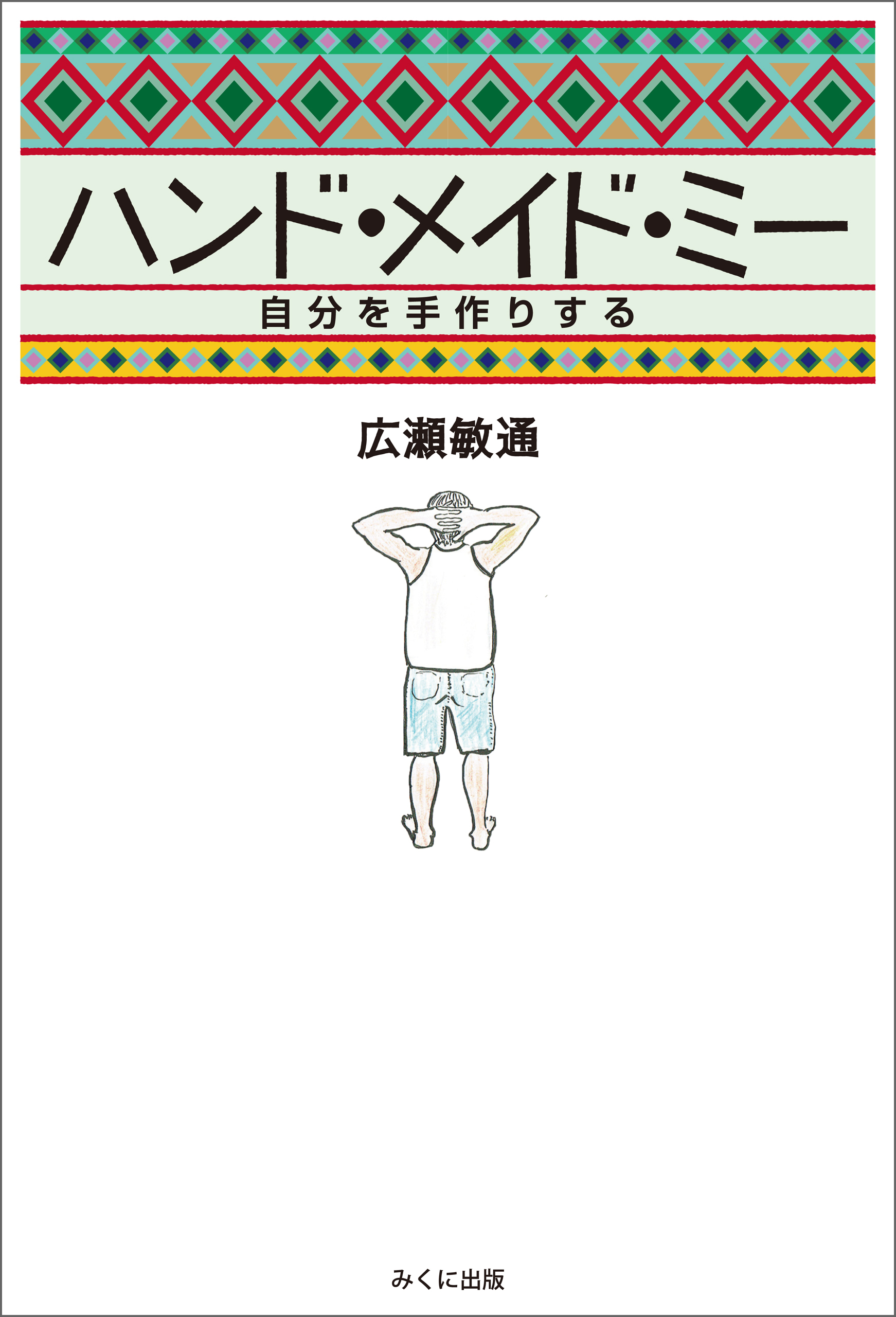 ハンド・メイド・ミー　自分を手作りする