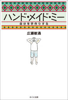 ハンド・メイド・ミー 自分を手作りする