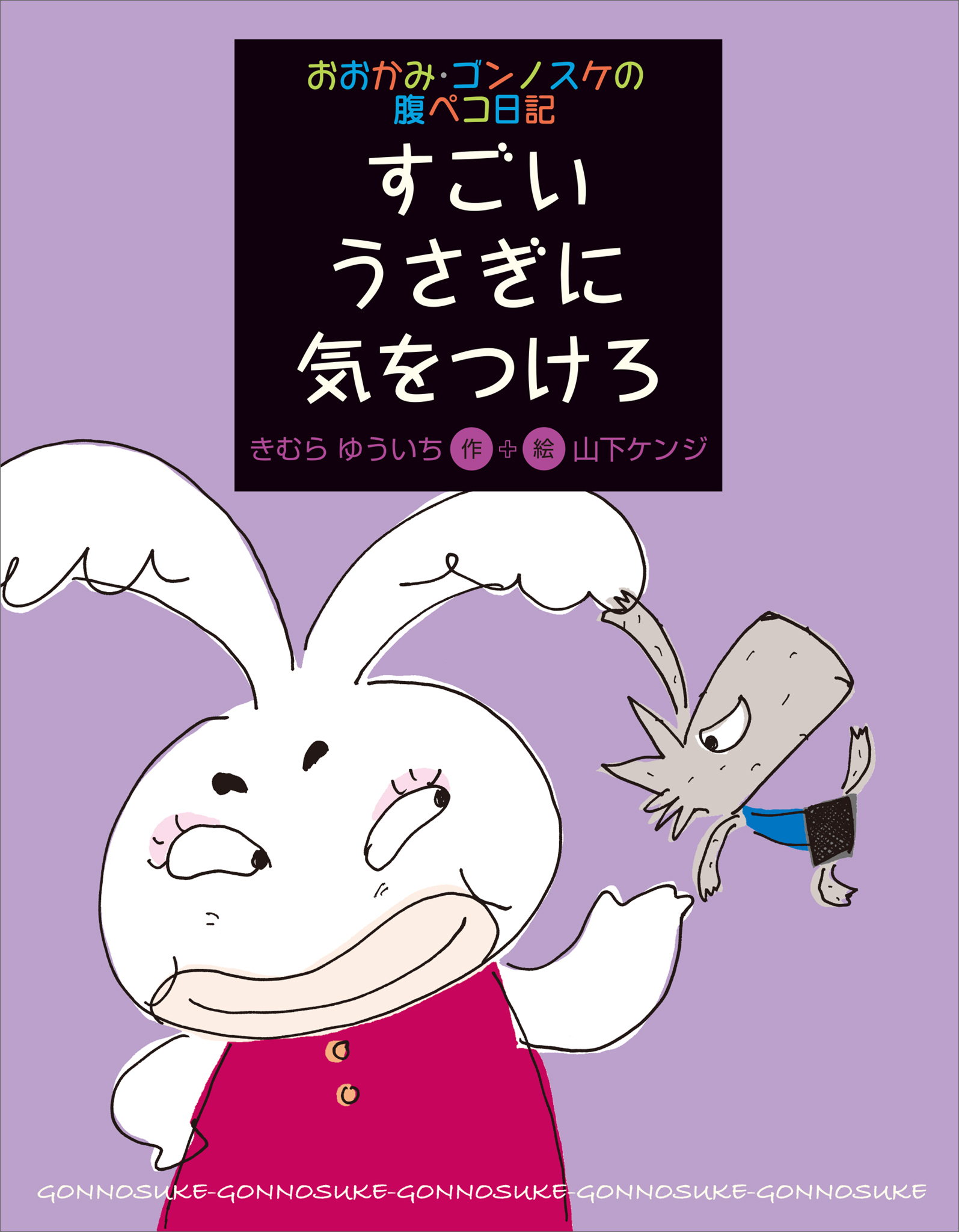 おおかみ・ゴンノスケの腹ペコ日記（６）すごいうさぎに気をつけろ