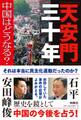「天安門」三十年――中国はどうなる?