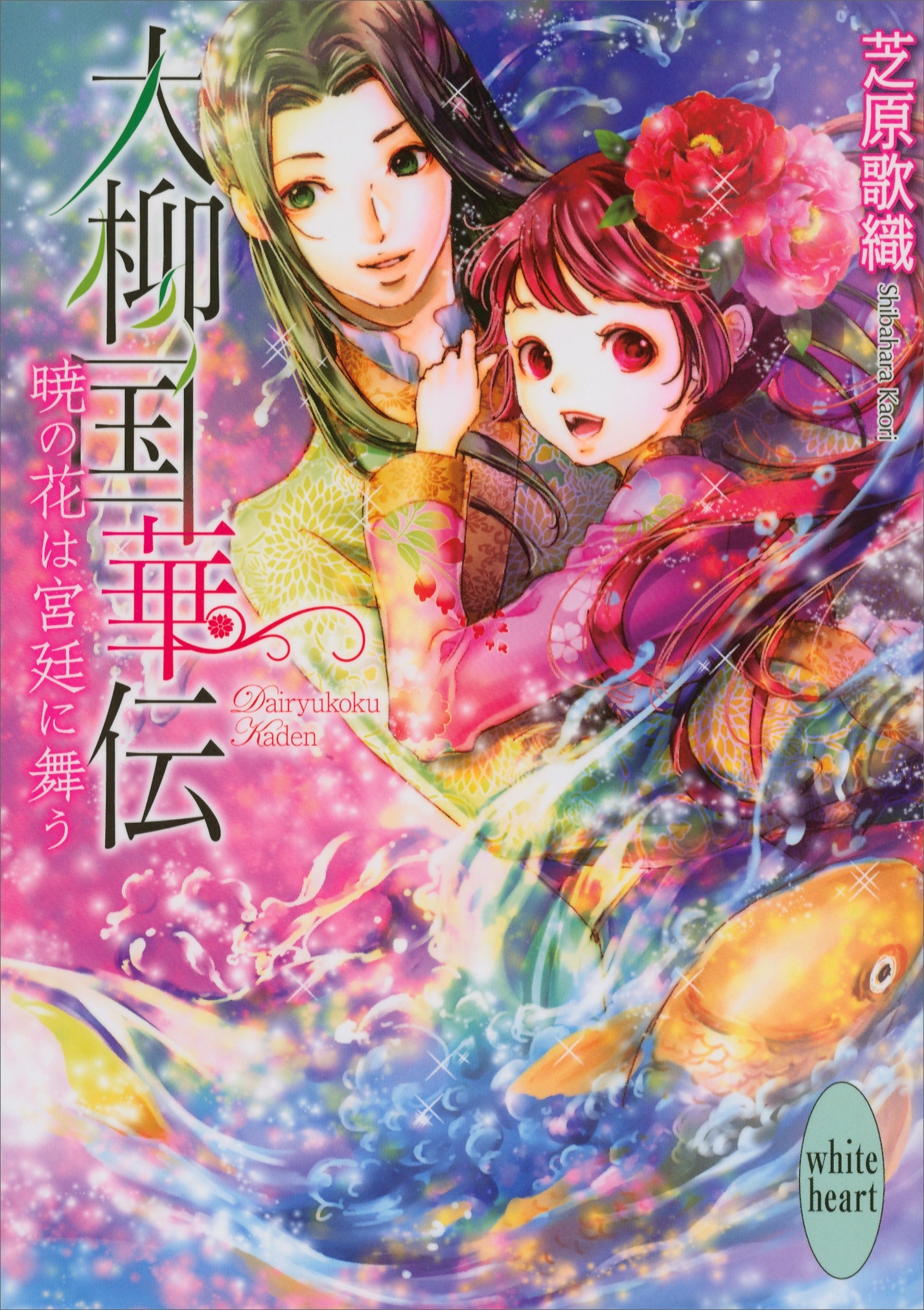 大柳国華伝(4)　暁の花は宮廷に舞う