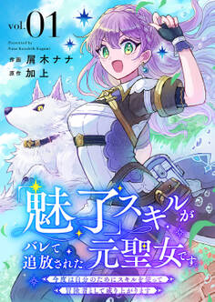 【期間限定 無料お試し版 閲覧期限2025年12月12日】「魅了」スキルがバレて追放された元聖女です。今度は自分のためにスキルを使って冒険者として成り上がります1