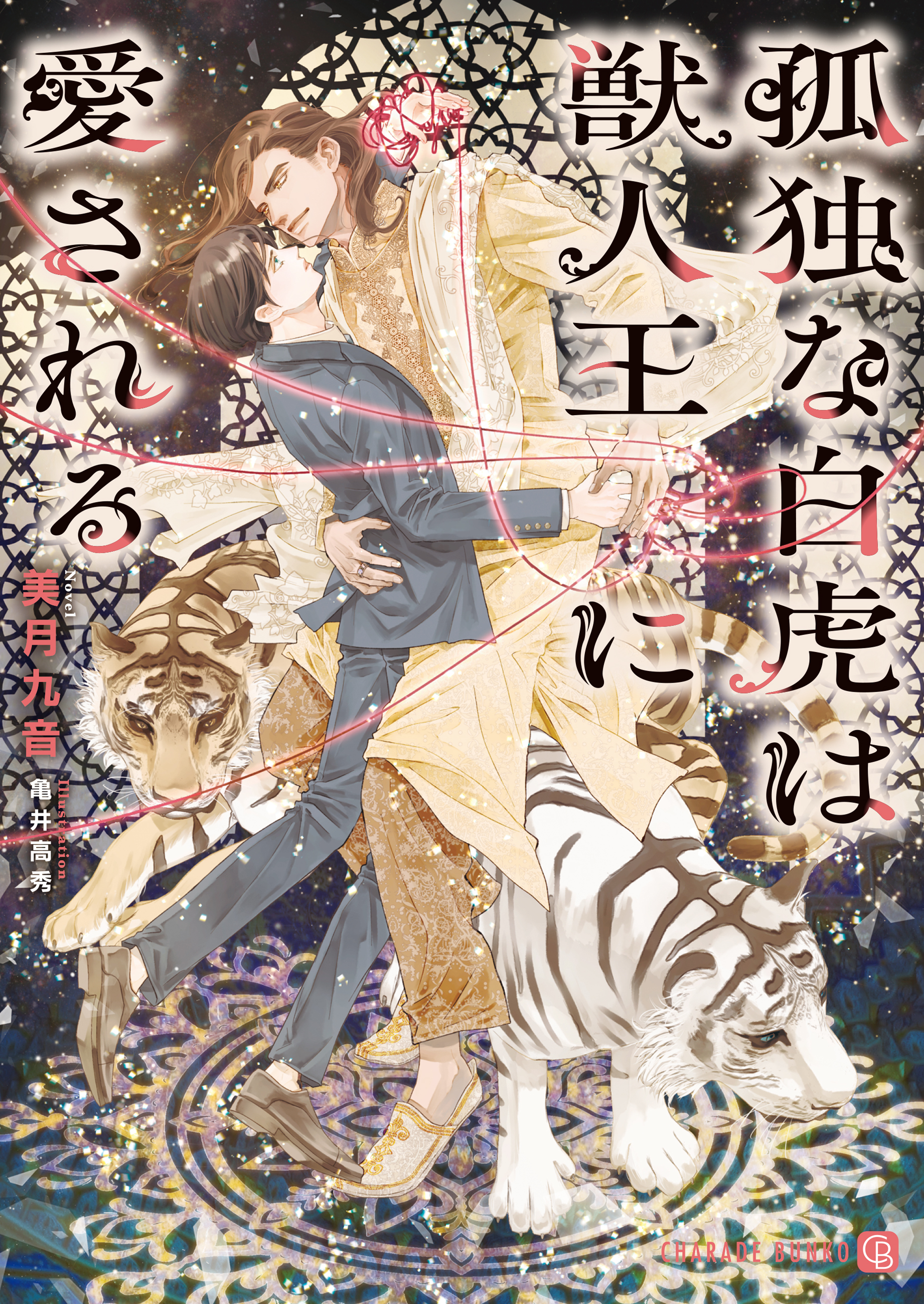 【期間限定　試し読み増量版】孤独な白虎は獣人王に愛される【電子書籍限定版】