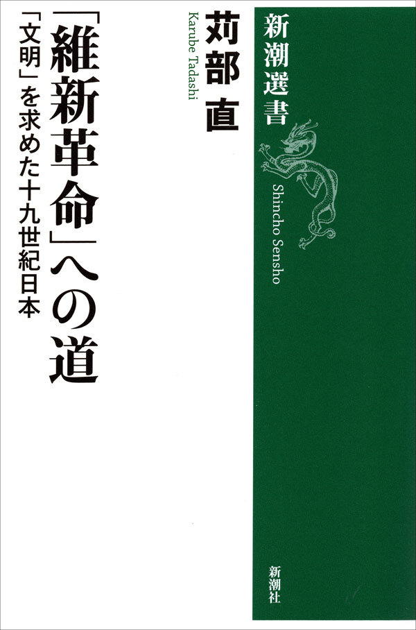 「維新革命」への道―「文明」を求めた十九世紀日本―（新潮選書）