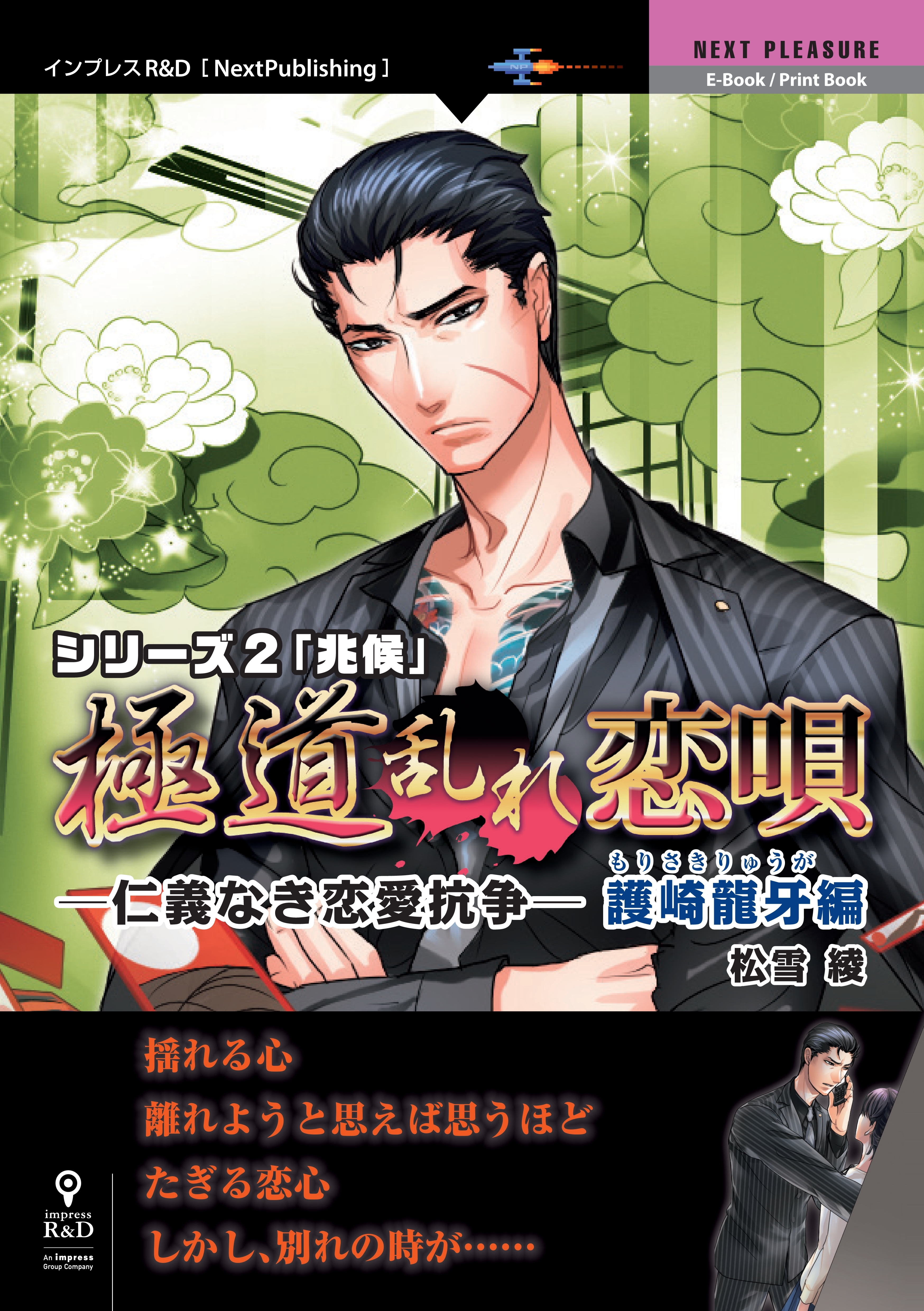 「極道乱れ恋唄～仁義なき恋愛抗争～」護崎龍牙編　シリーズ２「兆候」