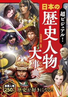 超ビジュアル!日本の歴史人物大事典