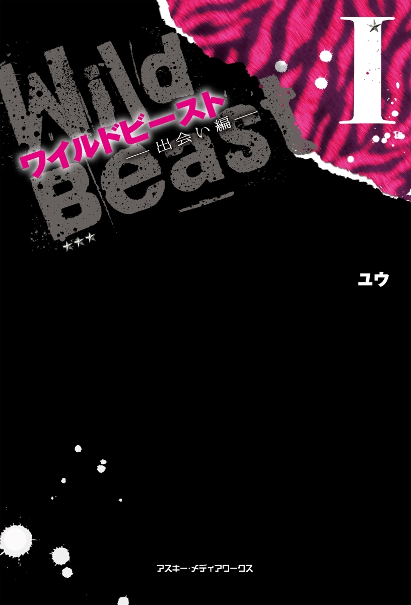 ワイルドビーストI -出会い編-