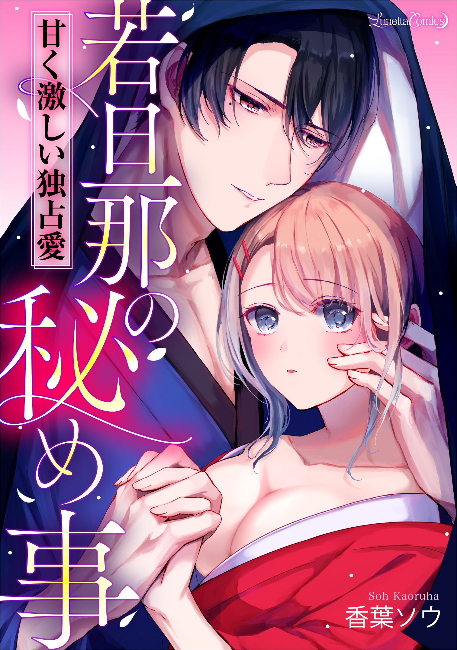 【期間限定　試し読み増量版　閲覧期限2026年9月10日】若旦那の秘め事　甘く激しい独占愛
