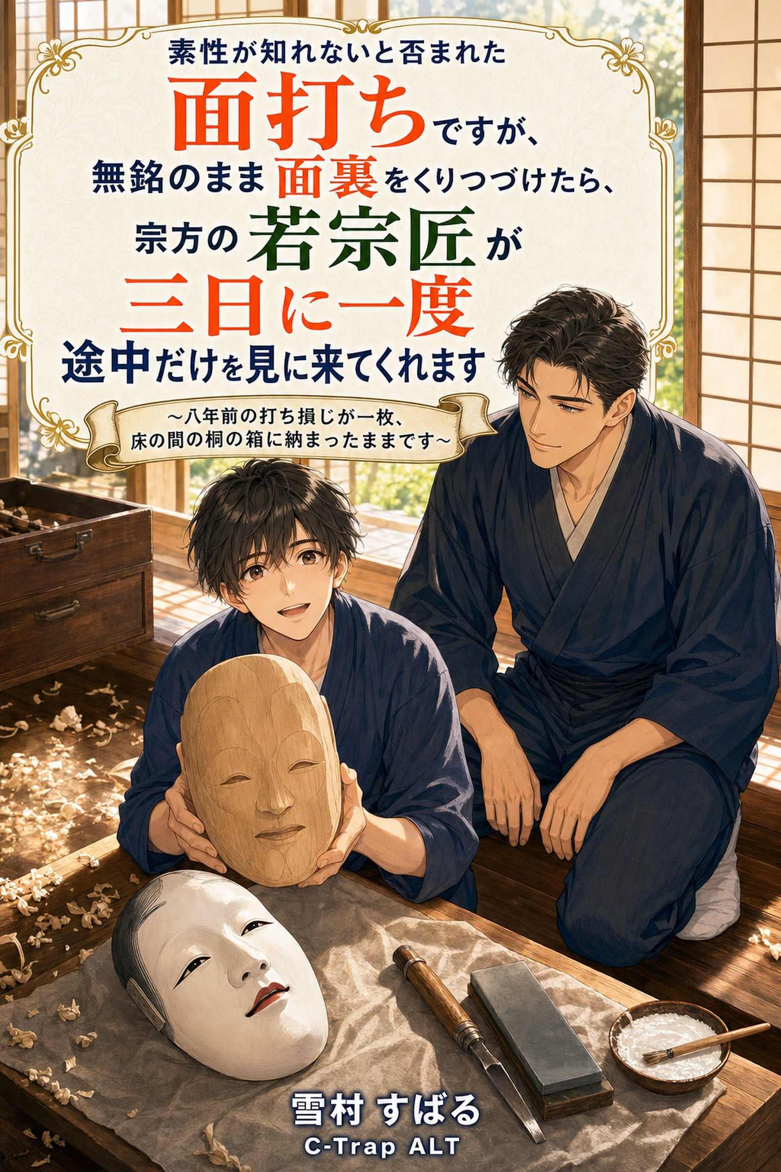 素性が知れないと否まれた面打ちですが、無銘のまま面裏をくりつづけたら、宗方の若宗匠が三日に一度途中だけを見に来てくれます