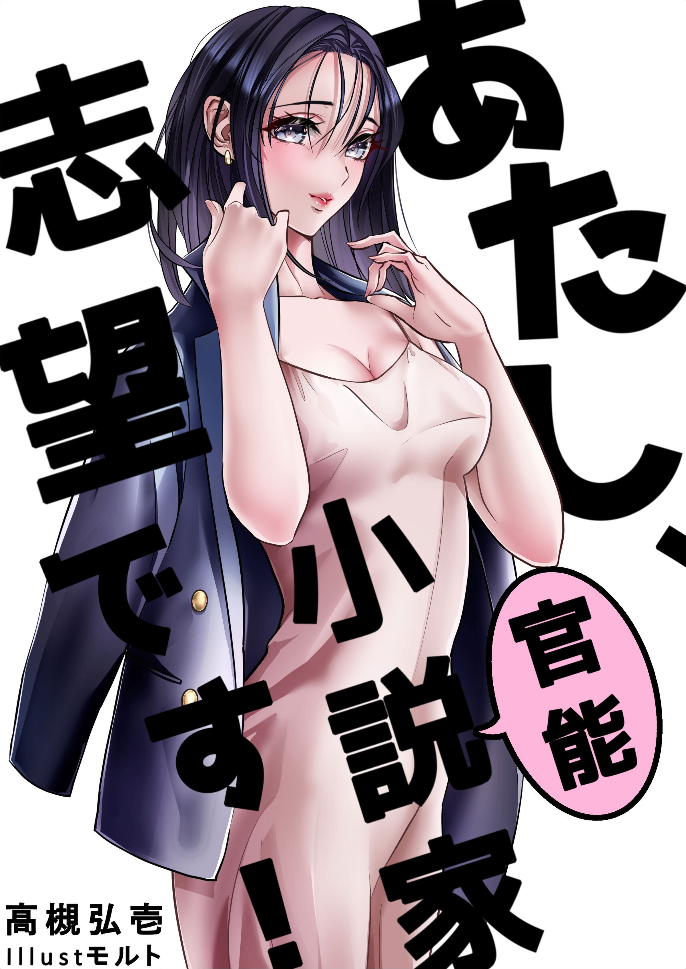 あたし、官能小説家志望です！