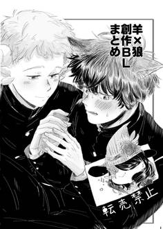 羊×狼 創作BLまとめ