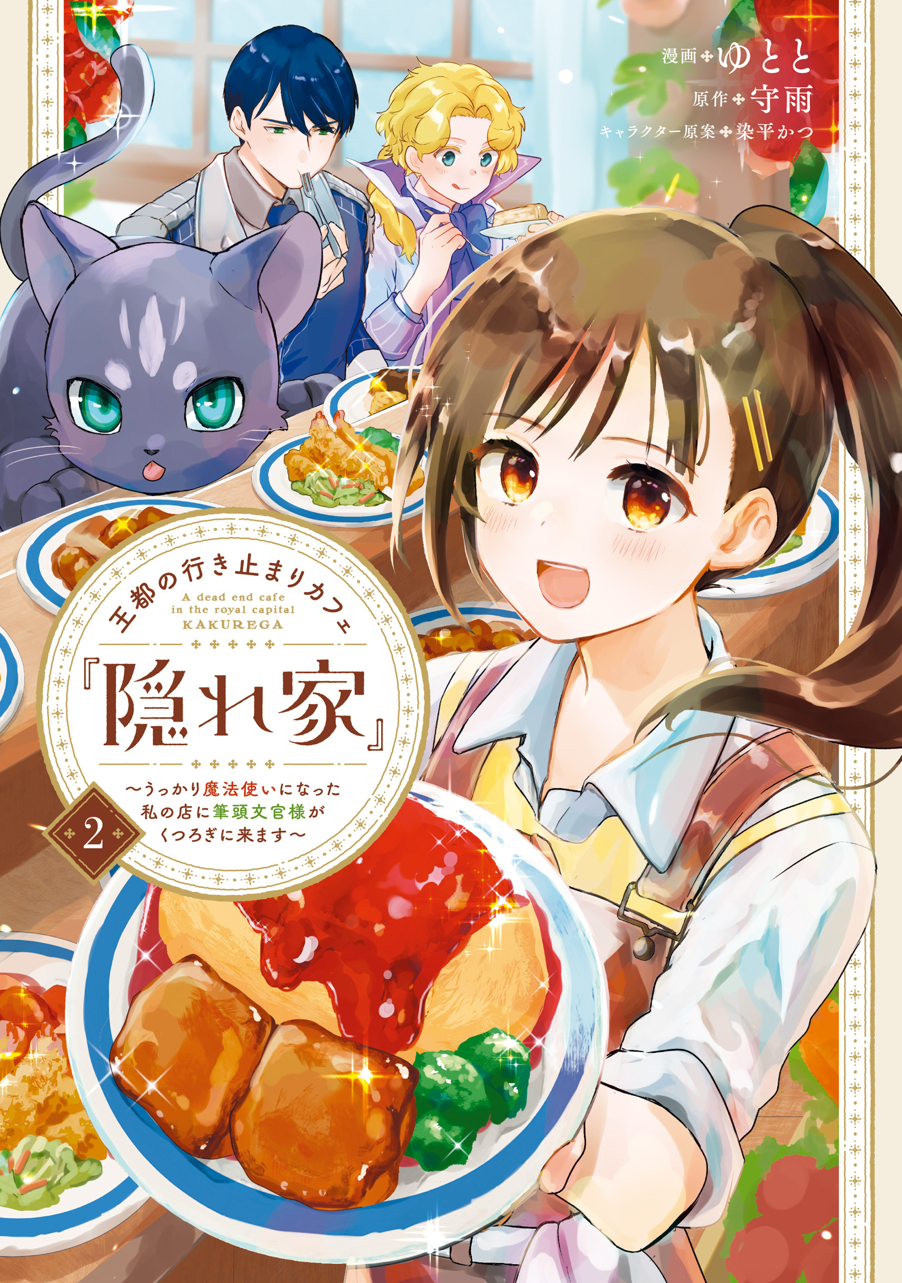 王都の行き止まりカフェ『隠れ家』 ～うっかり魔法使いになった私の店に筆頭文官様がくつろぎに来ます～　２