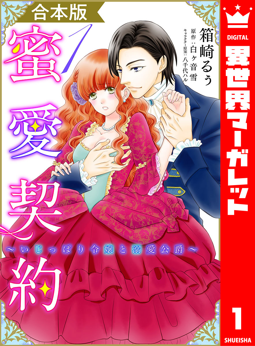 【合本版】蜜愛契約 ～いじっぱり令嬢と溺愛公爵～ 1