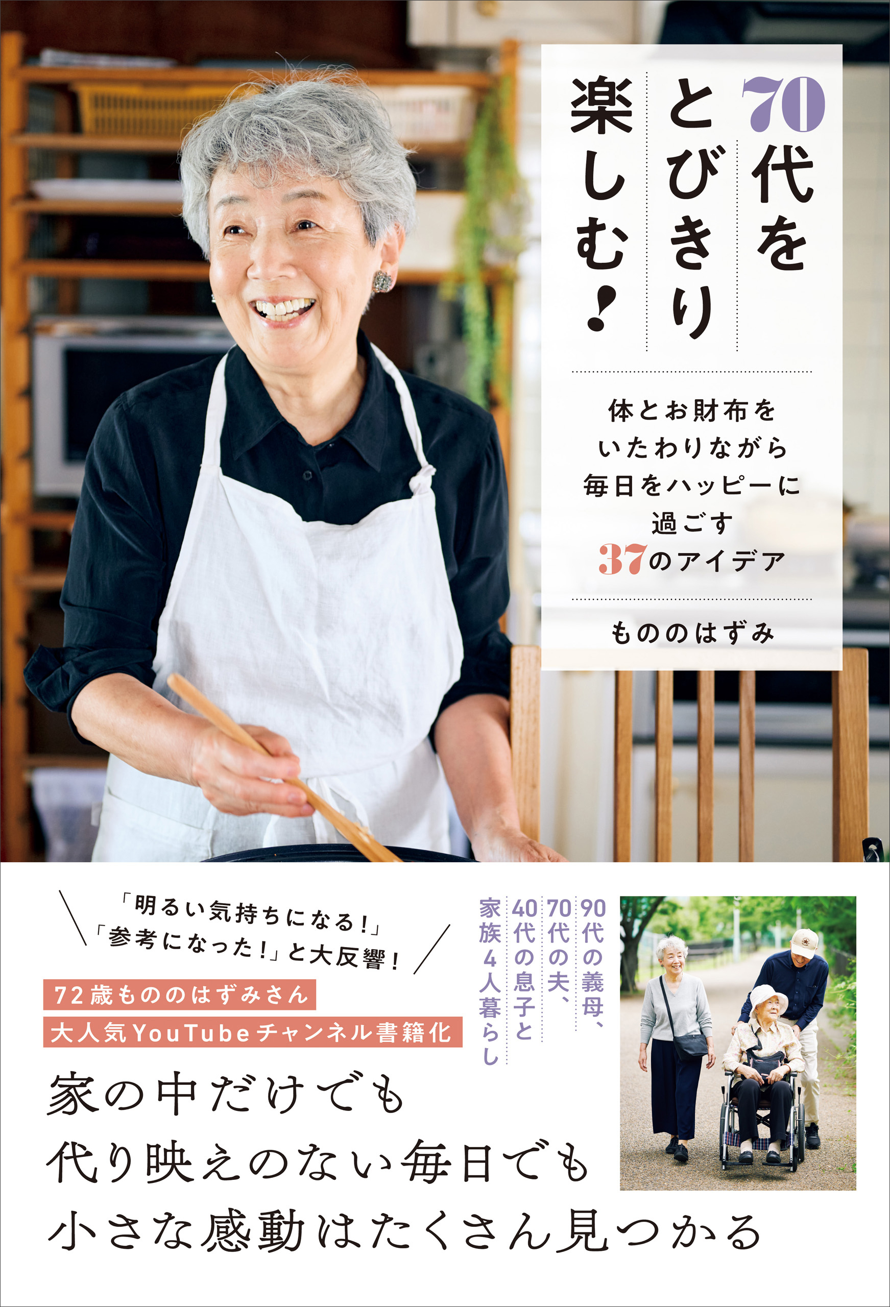 70代をとびきり楽しむ！ - 体とお財布をいたわりながら毎日をハッピーに過ごす37のアイデア -
