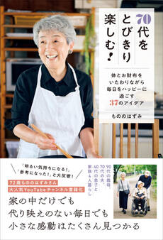 70代をとびきり楽しむ! - 体とお財布をいたわりながら毎日をハッピーに過ごす37のアイデア -