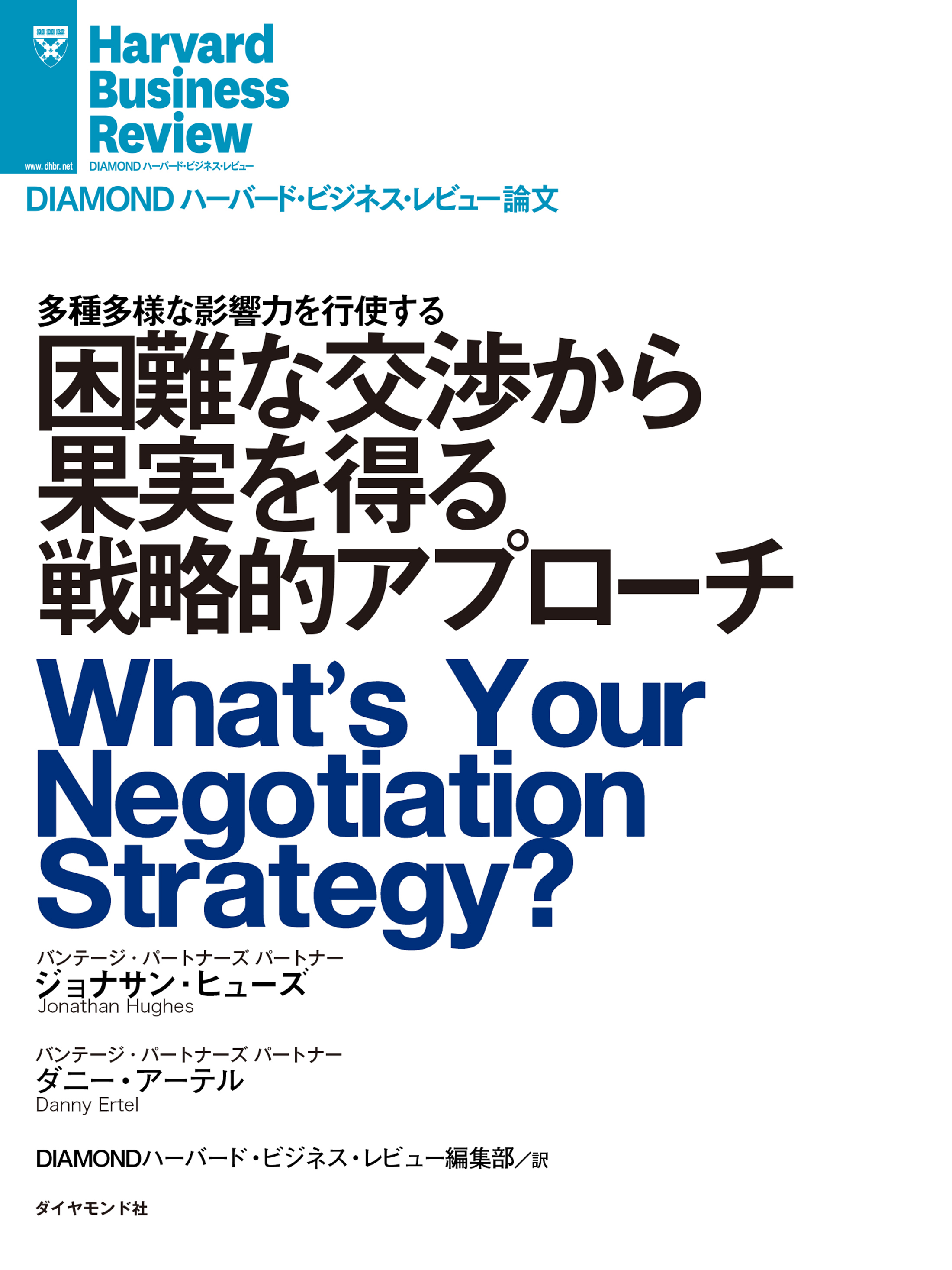 困難な交渉から果実を得る戦略的アプローチ