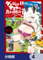 ダンジョンマスターは真剣勝負がしたいのに!【分冊版】 4