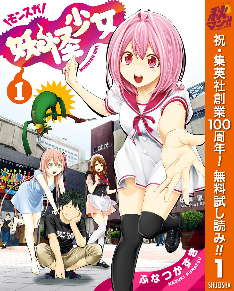 妖怪少女―モンスガ―【期間限定無料】 1