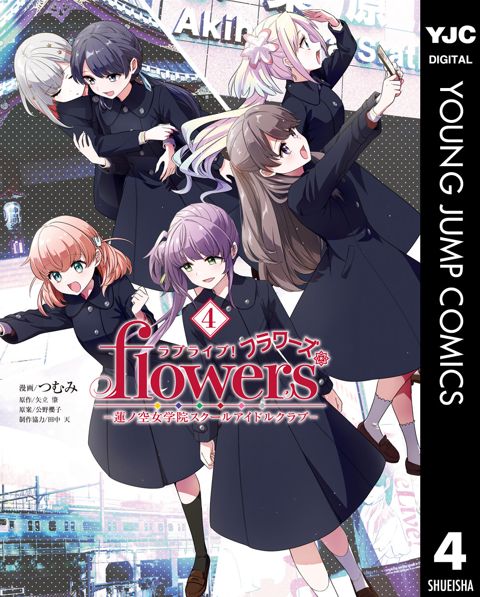 ラブライブ！flowers＊―蓮ノ空女学院スクールアイドルクラブ― 4