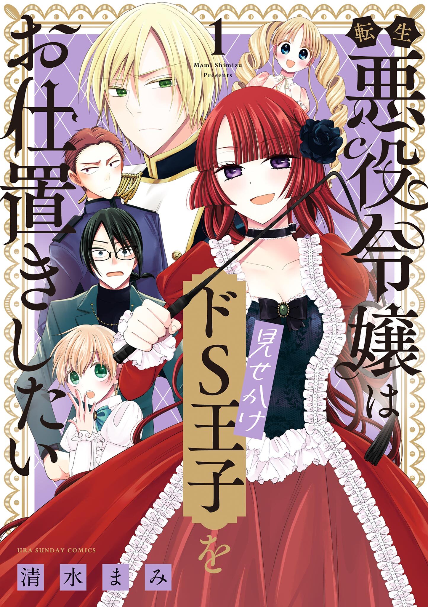 【期間限定　無料お試し版　閲覧期限2026年4月2日】転生悪役令嬢は見せかけドS王子をお仕置きしたい 1