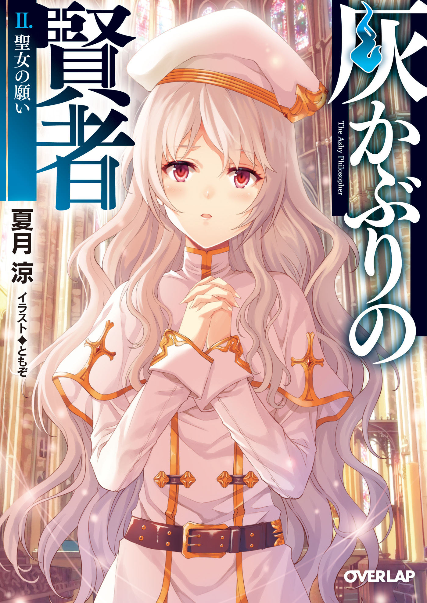 灰かぶりの賢者