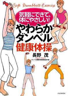気軽にできて、体にやさしい! やわらかダンベル健康体操