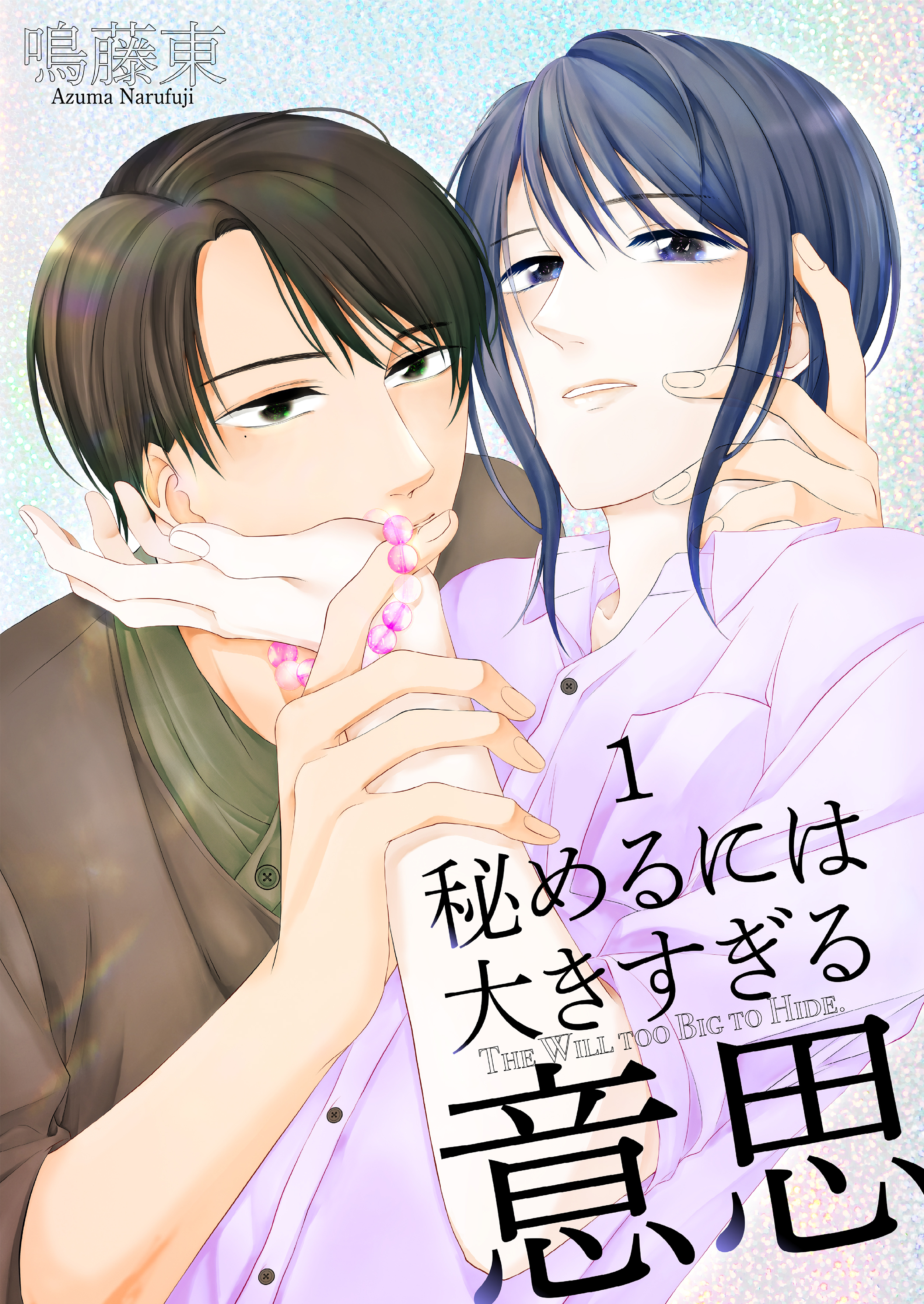 秘めるには大きすぎる意思1