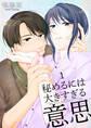 秘めるには大きすぎる意思1