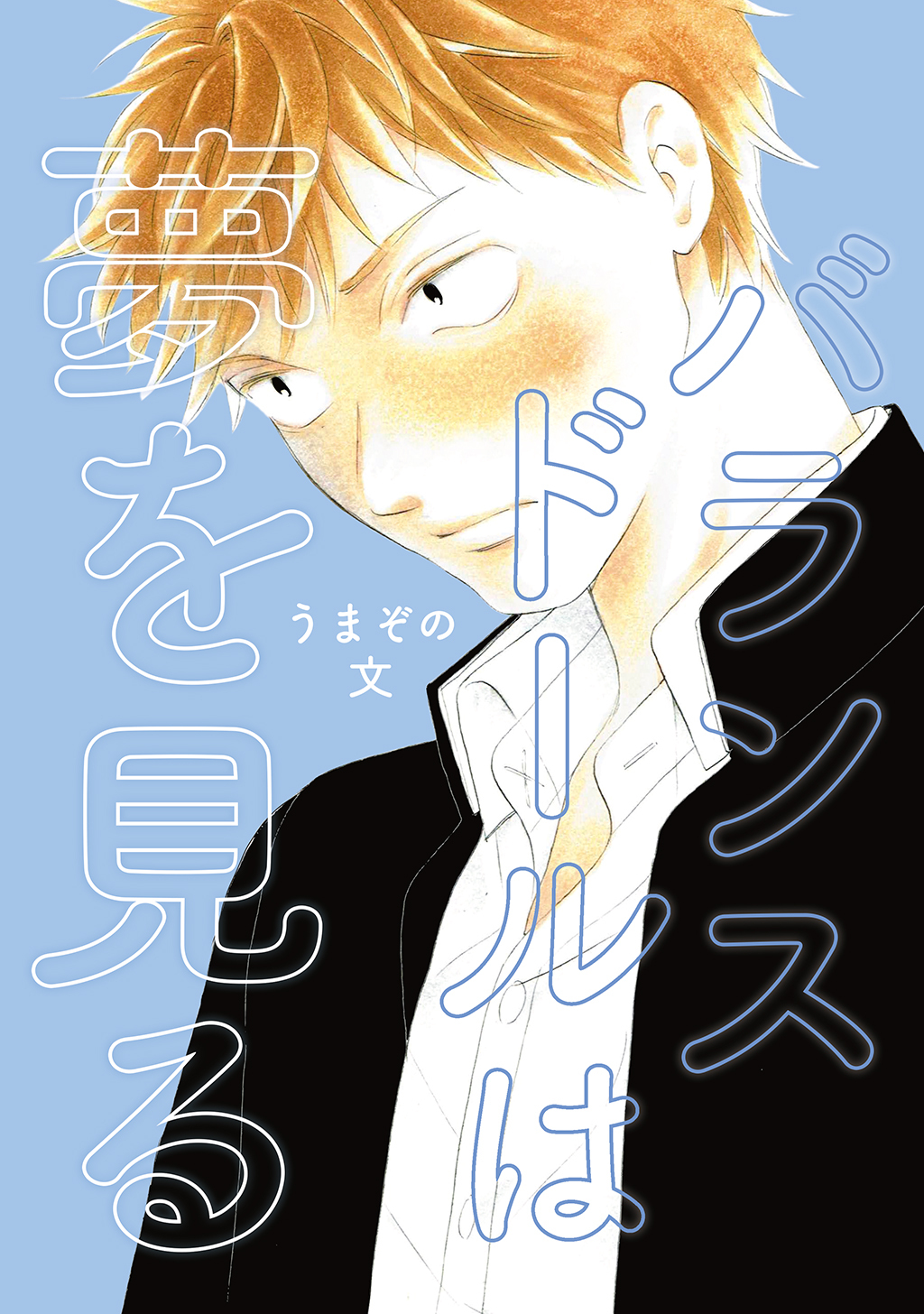 【期間限定　無料お試し版】バランスドールは夢を見る(1)