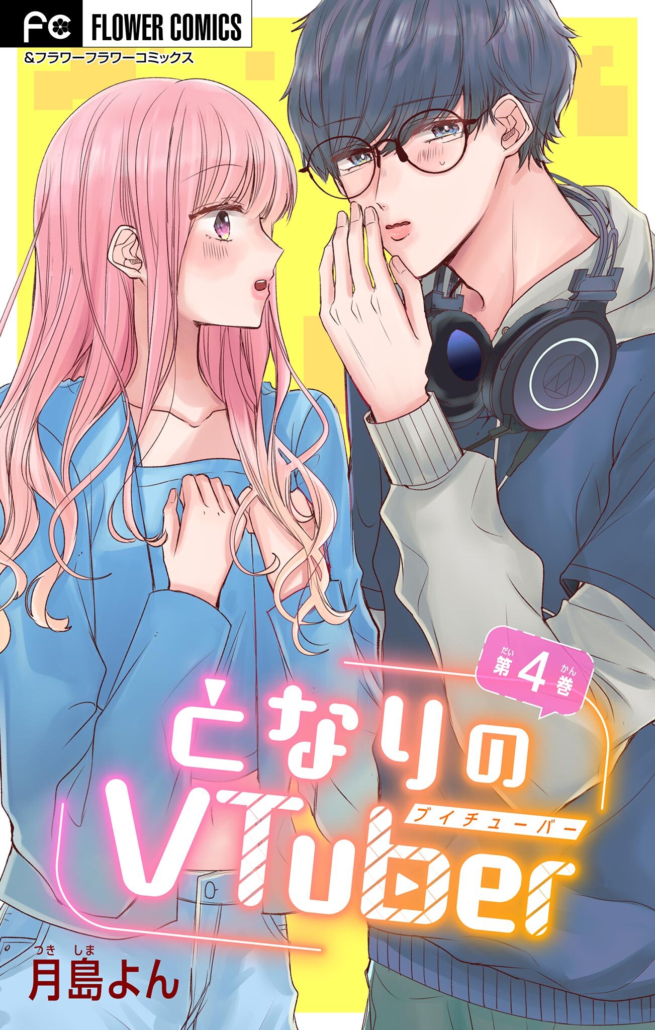 となりのVtuber【マイクロ】 4