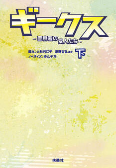 ギークス ~警察署の変人たち~