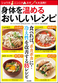 身体を温めるおいしいレシピ