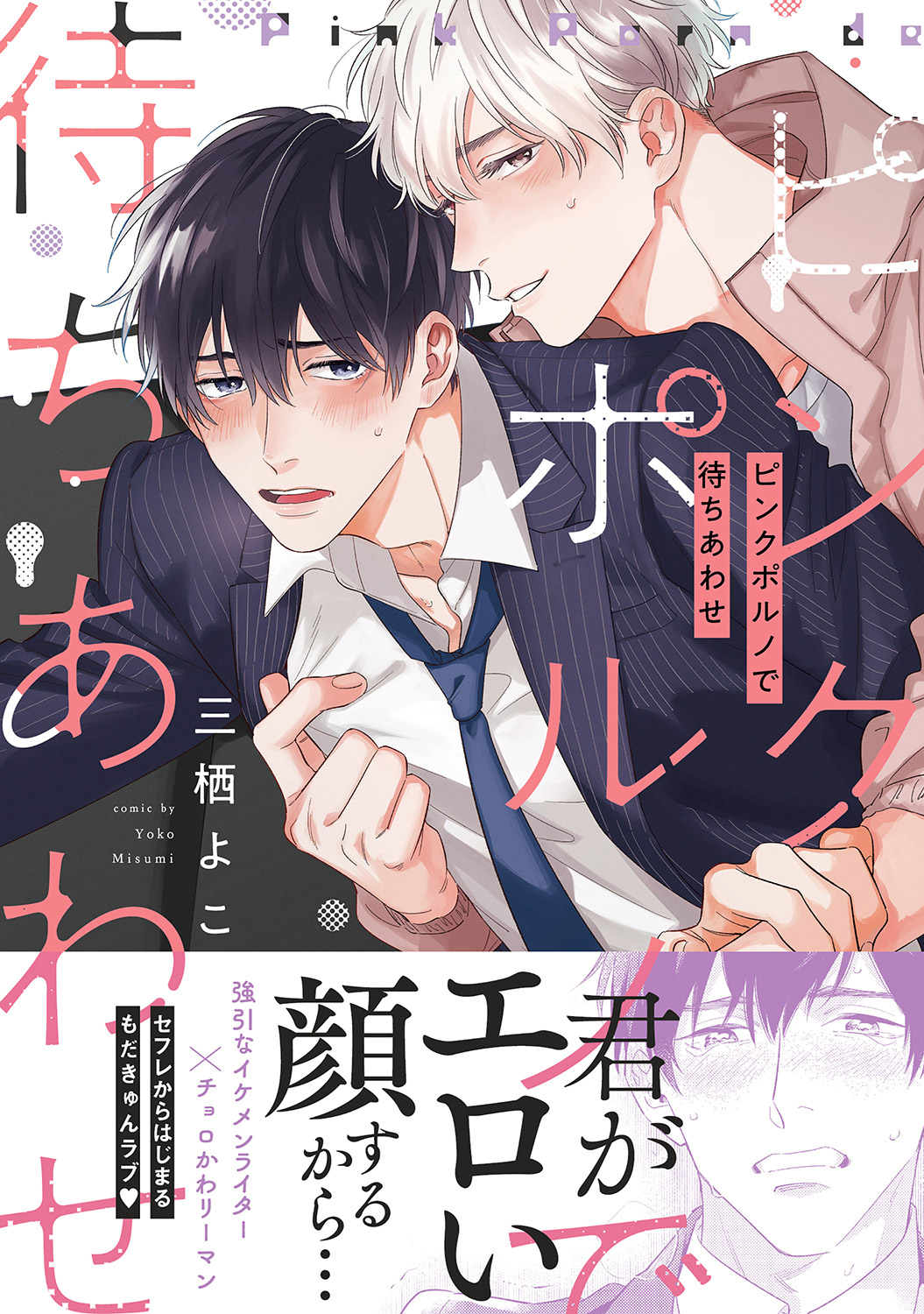 ピンクポルノで待ちあわせ【単行本版／電子限定おまけ付き】