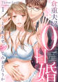 【期間限定 無料お試し版】倉重夫婦の0日婚~とりあえず、シてみましょうか~(1)《Lovelicot》