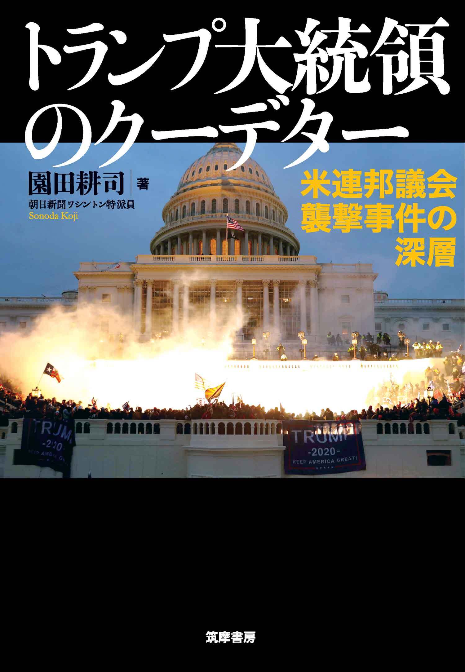 トランプ大統領のクーデター　――米連邦議会襲撃事件の深層