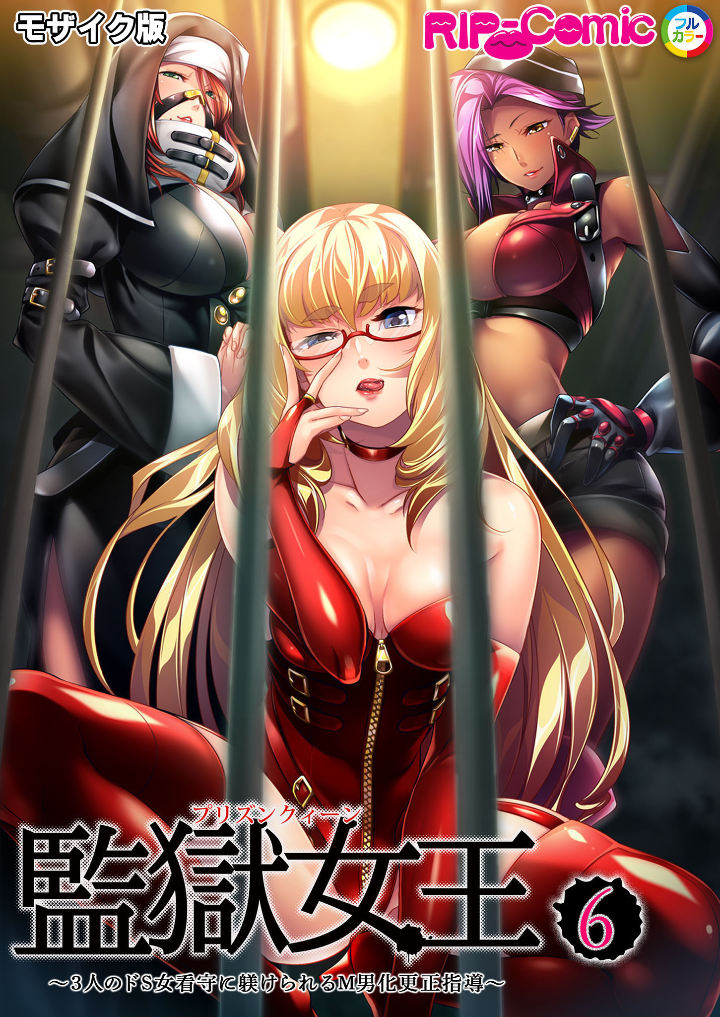 監獄女王＆姫～3人のドS女看守に躾けられるM男化更正指導～ 第6話 モザイク版【タテヨミ】