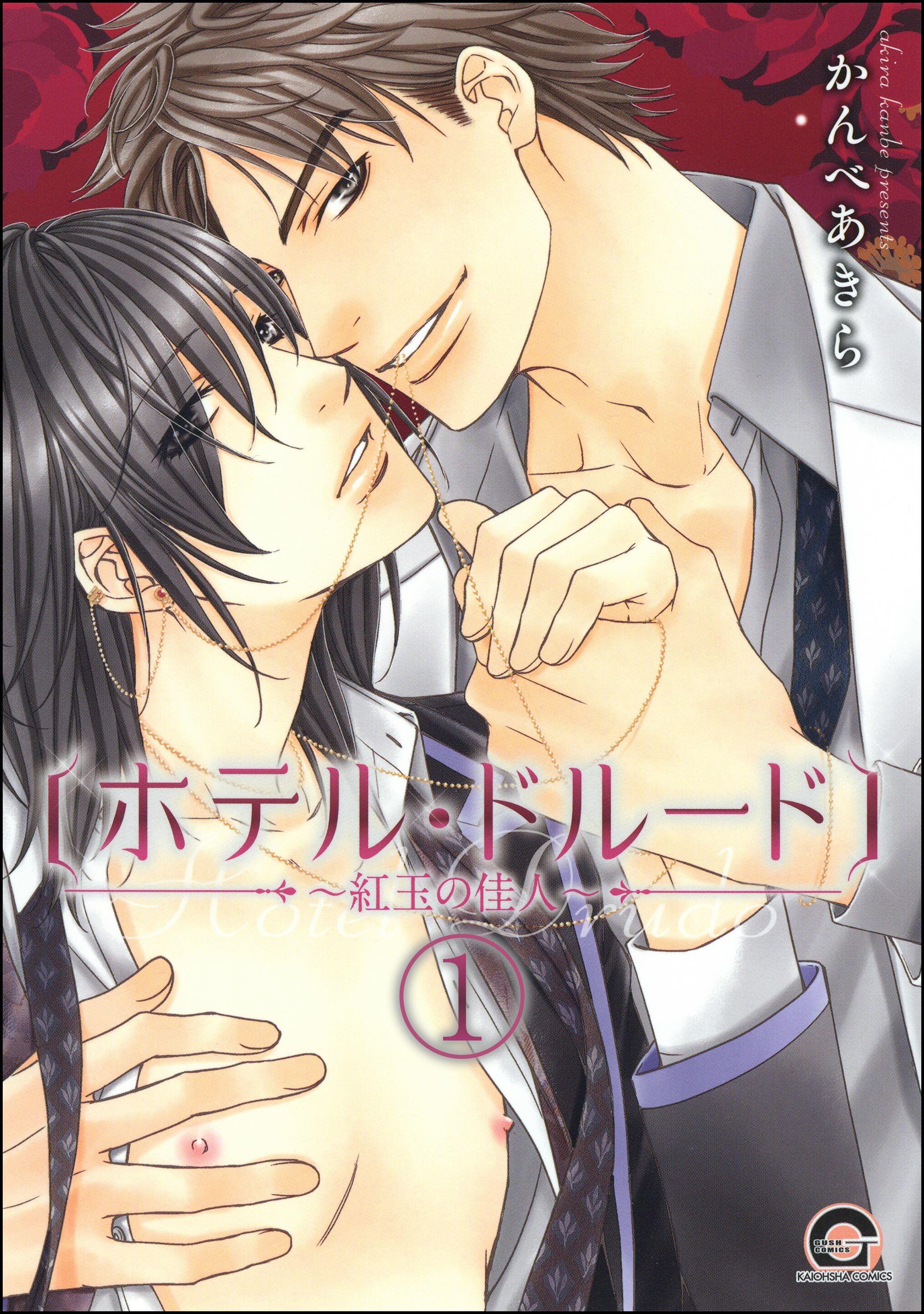 ホテル・ドルード～紅玉の佳人～（分冊版）　【第1話】