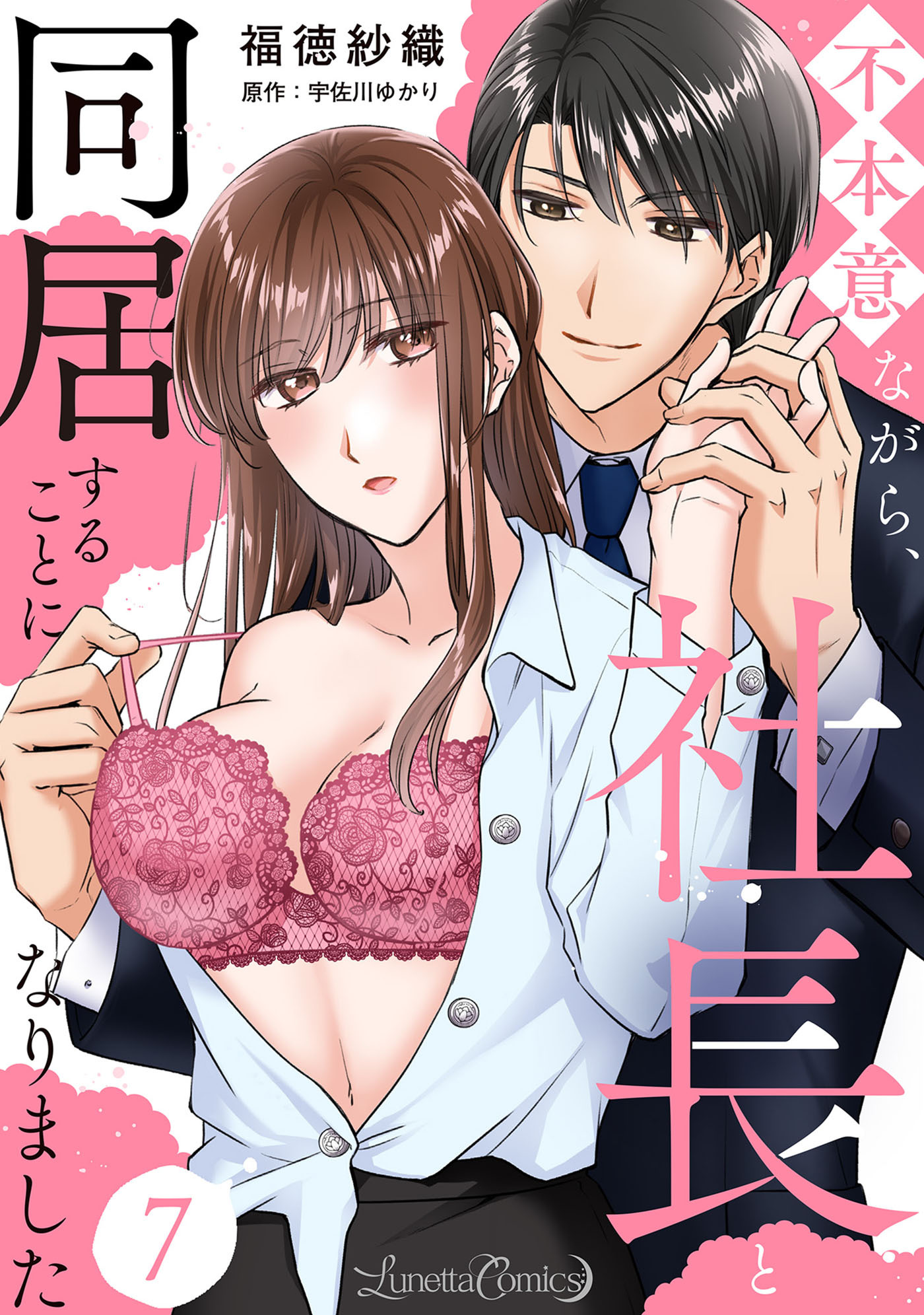 不本意ながら、社長と同居することになりました 【分冊版】7話