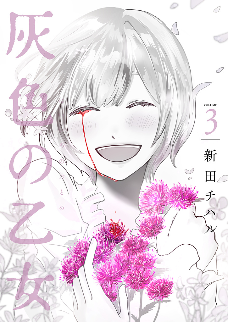 灰色の乙女【描き下ろしおまけ付き特装版】