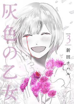 灰色の乙女【描き下ろしおまけ付き特装版】