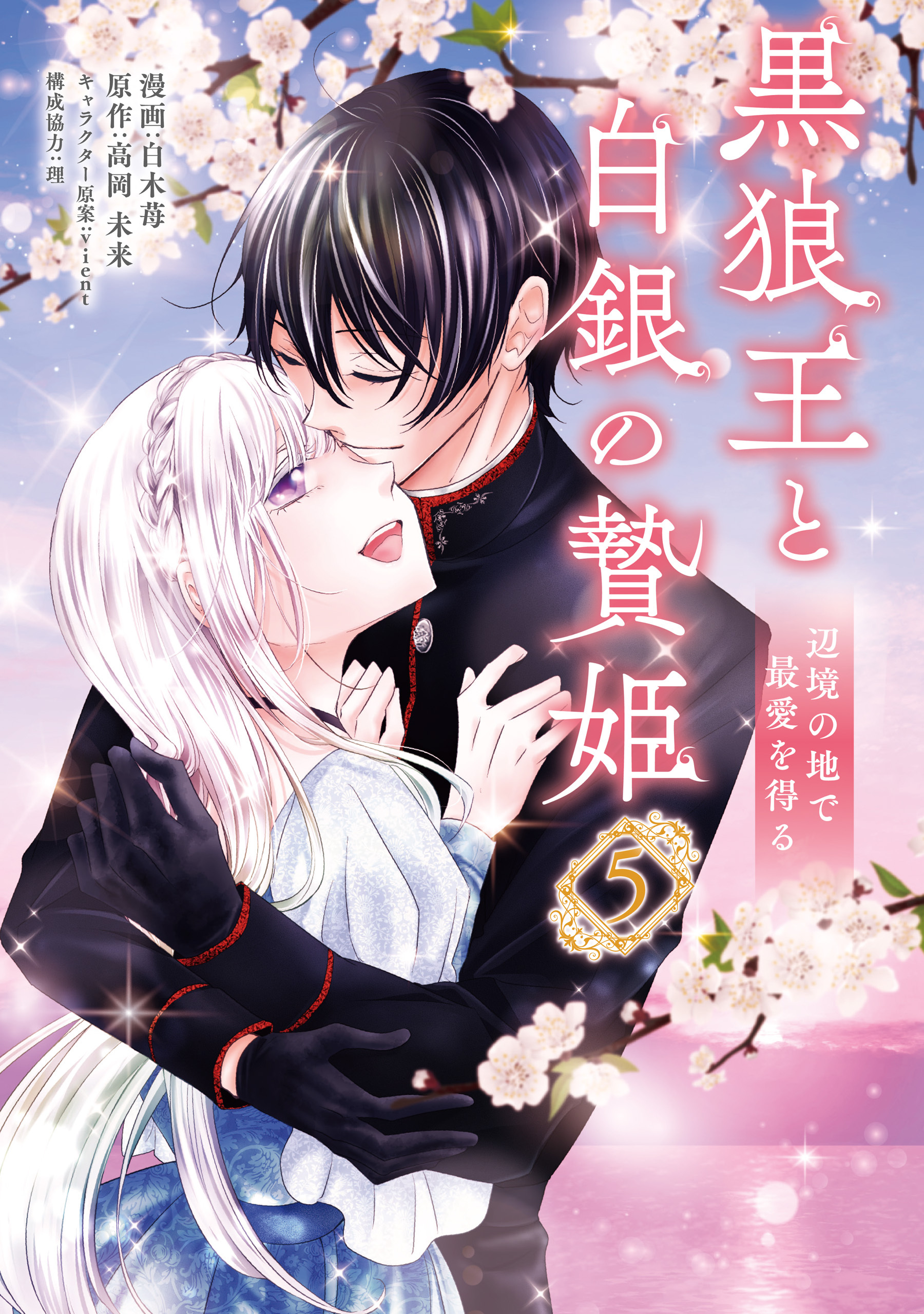 黒狼王と白銀の贄姫　5　辺境の地で最愛を得る