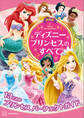 最新版 ディズニープリンセスのすべて