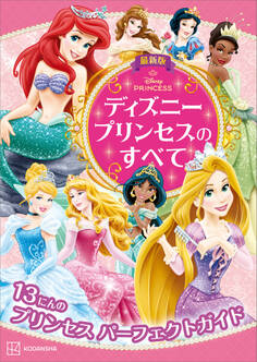 最新版 ディズニープリンセスのすべて