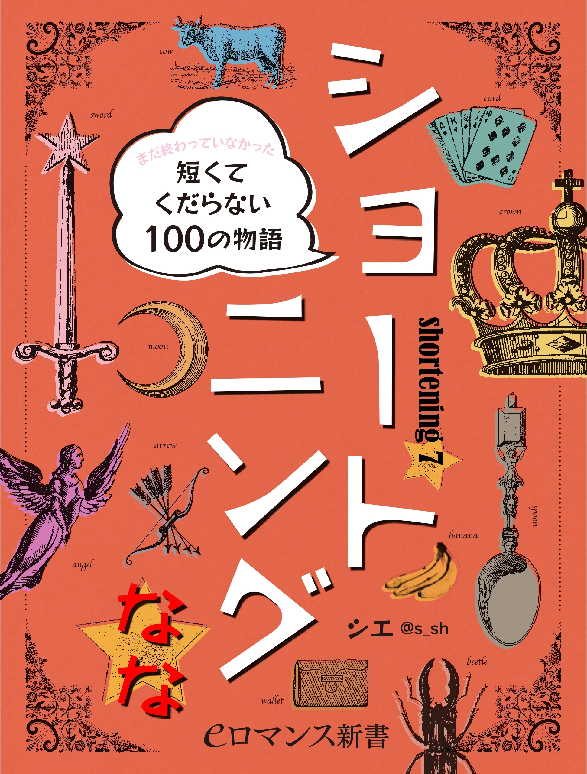 er-ショートニング　なな☆　まだ終わっていなかった短くてくだらない100の物語