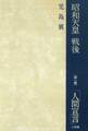 昭和天皇・戦後 1 「人間宣言」