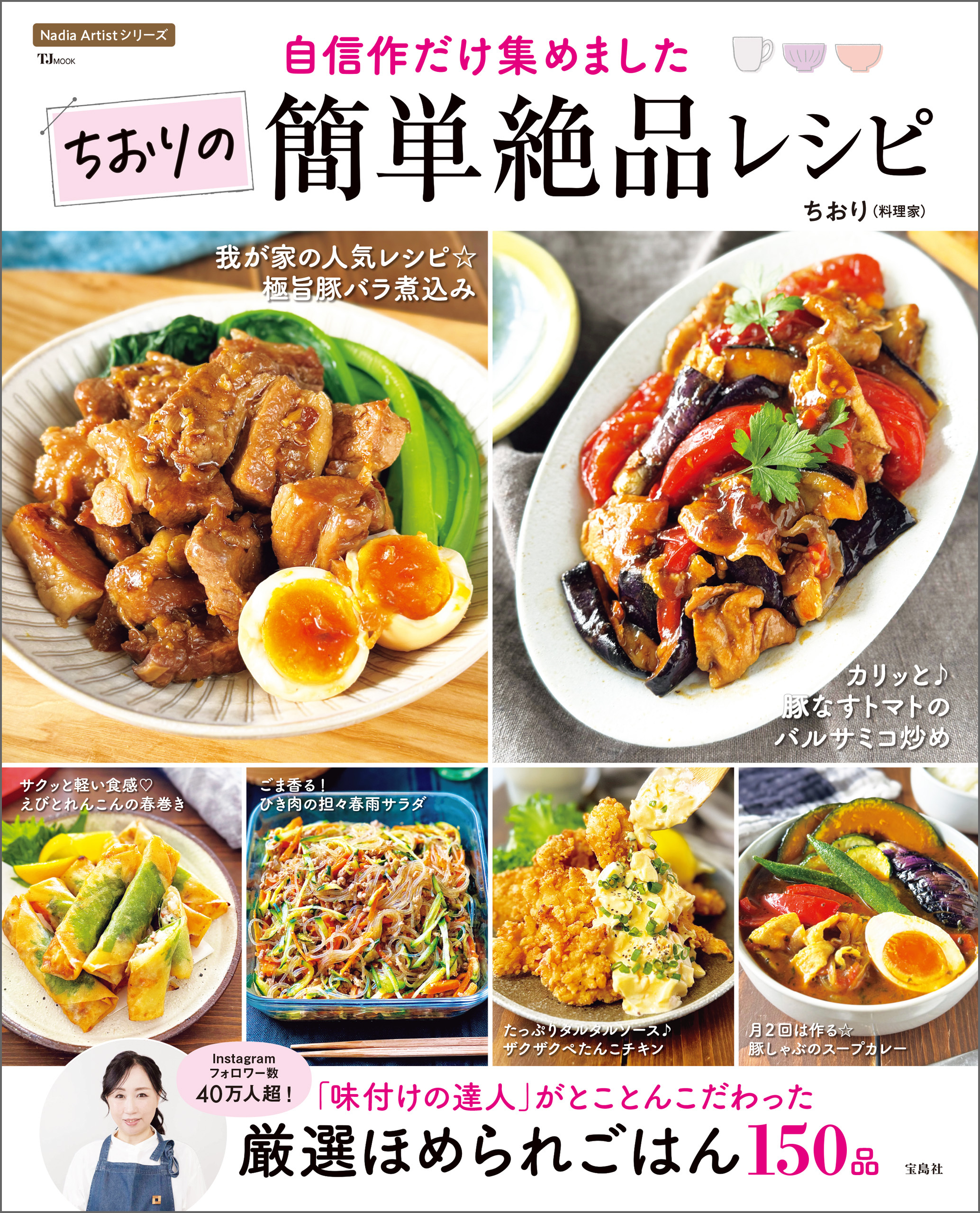 自信作だけ集めました ちおりの簡単絶品レシピ