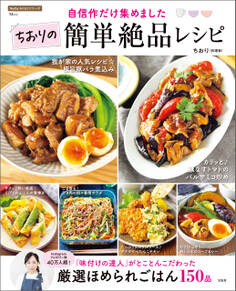自信作だけ集めました ちおりの簡単絶品レシピ