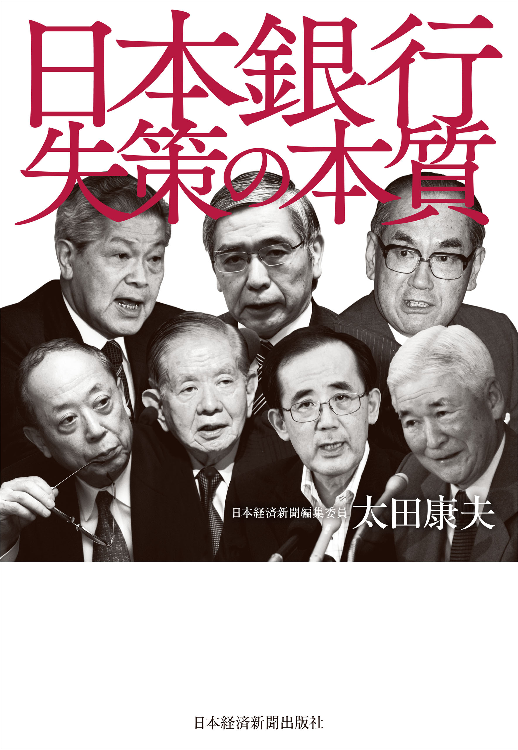 日本銀行　失策の本質