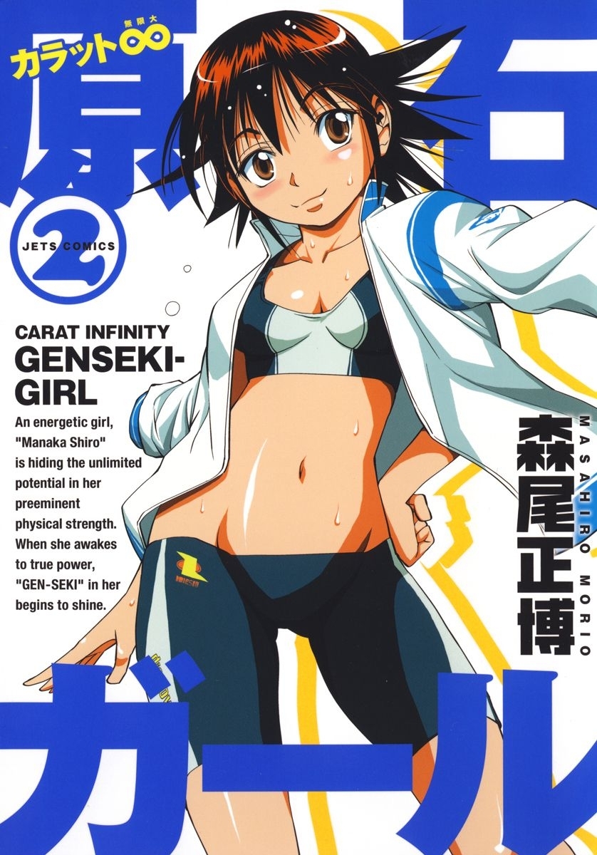 カラット無限大　原石ガール