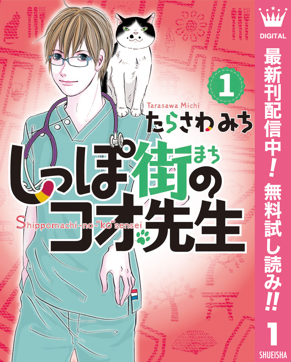 しっぽ街のコオ先生【期間限定無料】 1